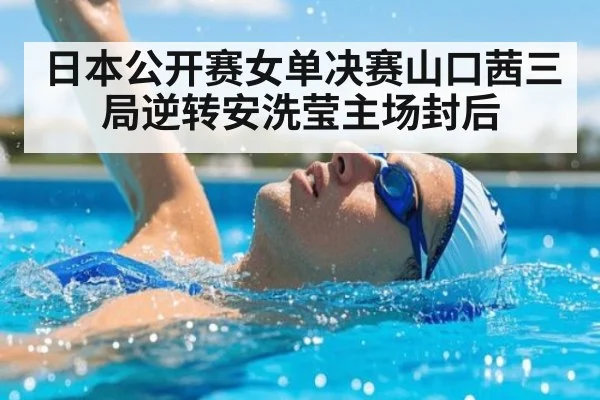 日本公开赛女单决赛山口茜三局逆转安洗莹主场封后