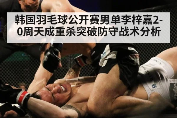 韩国羽毛球公开赛男单李梓嘉2-0周天成重杀突破防守战术分析