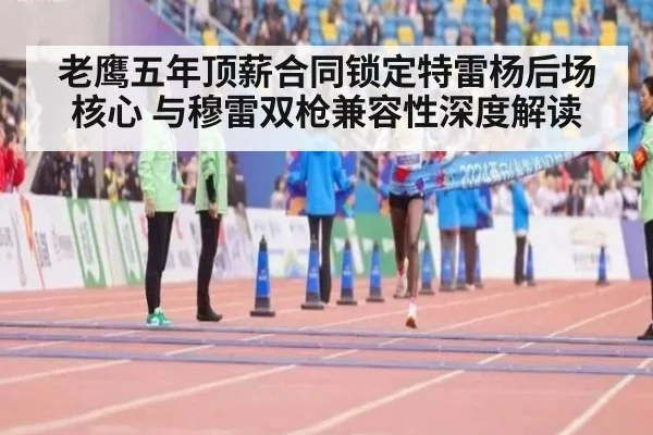老鹰五年顶薪合同锁定特雷杨后场核心 与穆雷双枪兼容性深度解读