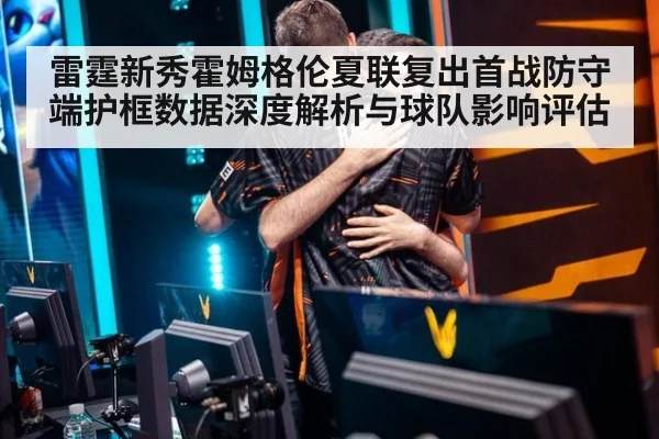 雷霆新秀霍姆格伦夏联复出首战防守端护框数据深度解析与球队影响评估