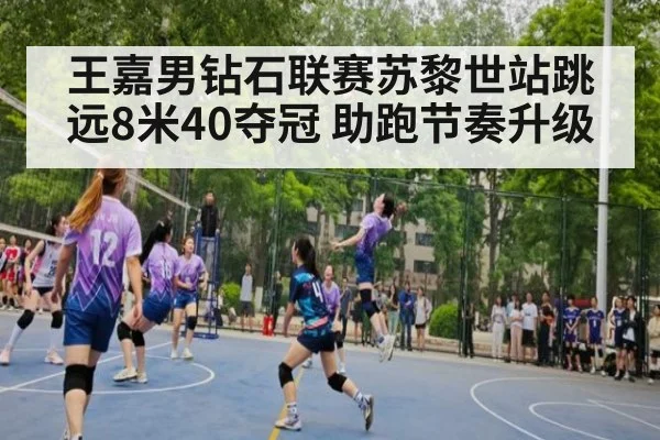 王嘉男钻石联赛苏黎世站跳远8米40夺冠 助跑节奏升级