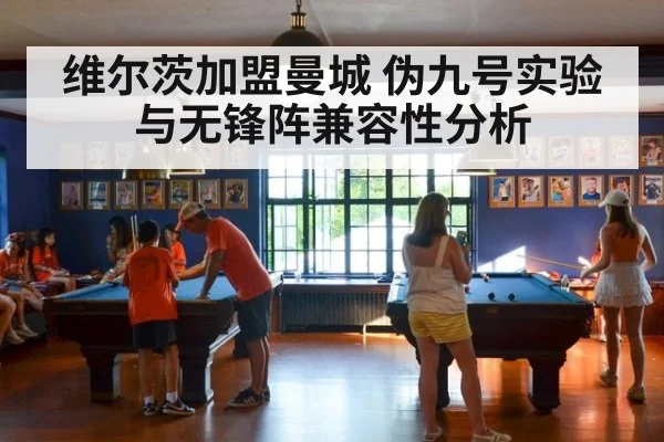 维尔茨加盟曼城 伪九号实验与无锋阵兼容性分析